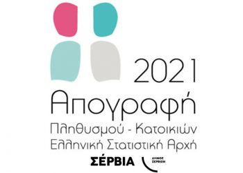 Δήμος Σερβίων: Παράταση Απογραφής Πληθυσμού