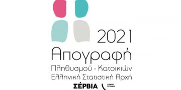 Δήμος Σερβίων: Παράταση Απογραφής Πληθυσμού