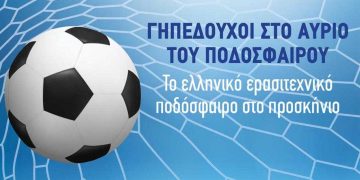 «Γηπεδούχοι στο Αύριο του Ποδοσφαίρου», ανοιχτή συζήτηση του Λευτέρη Αυγενάκη με τα ανά Περιφέρεια ποδοσφαιρικά ερασιτεχνικά σωματεία