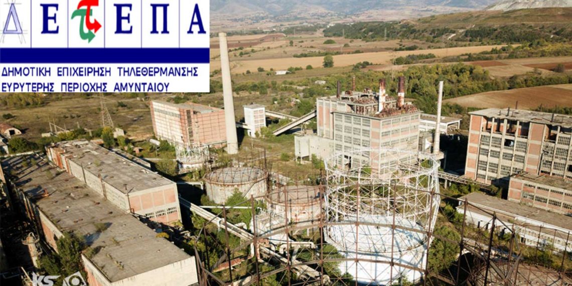 Παραχώρηση χώρου στην ΑΕΒΑΛ για τη ΔΕΤΕΠΑ Αμυνταίου -Αφορά στη διασύνδεση της Τ/Θ Αμυνταίου με το ενιαίο δίκτυο Τ/Θ