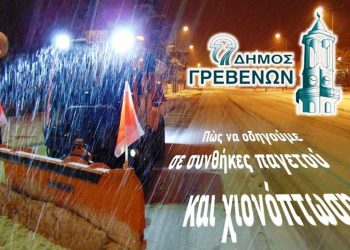 Δήμος Γρεβενών: Συμβουλές και Οδηγίες από την Τροχαία σε συνθήκες παγετού και χιονόπτωσης