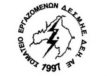 Το νέο Δ.Σ. ΤΟΥ Σωματείου ΔΕΗ «Ένωση» – Πρόεδρος ο Κωνσταντίνος Κιβρακίδης