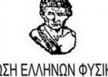 Ένωση Ελλήνων Φυσικών: Ετήσιο επιμορφωτικό πρόγραμμα 500 ωρών στην ειδική αγωγή