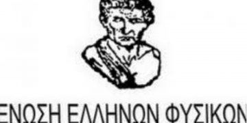Ένωση Ελλήνων Φυσικών: Ετήσιο επιμορφωτικό πρόγραμμα 500 ωρών στην ειδική αγωγή  