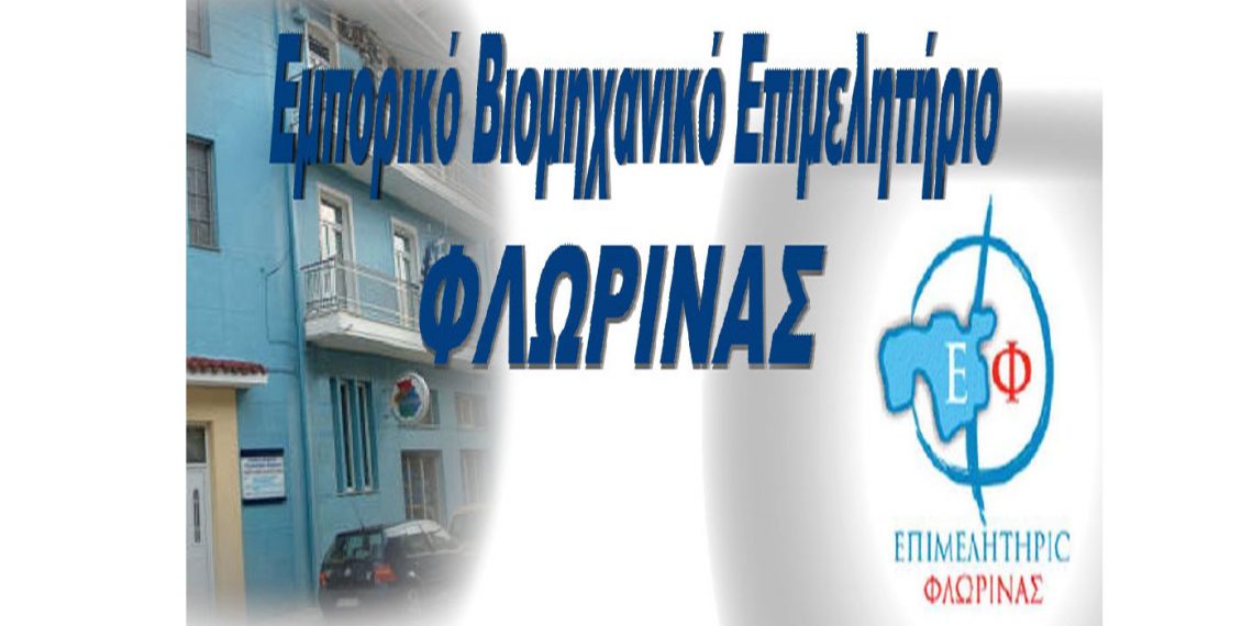 Επιμελητήριο Φλώρινας: Ενημέρωση επιχειρήσεων για αποζημιώσεις ζημιών από τον πρόσφατο σεισμό