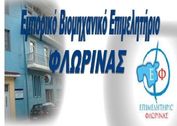 Επιμελητήριο Φλώρινας: Ενημέρωση επιχειρήσεων για αποζημιώσεις ζημιών από τον πρόσφατο σεισμό