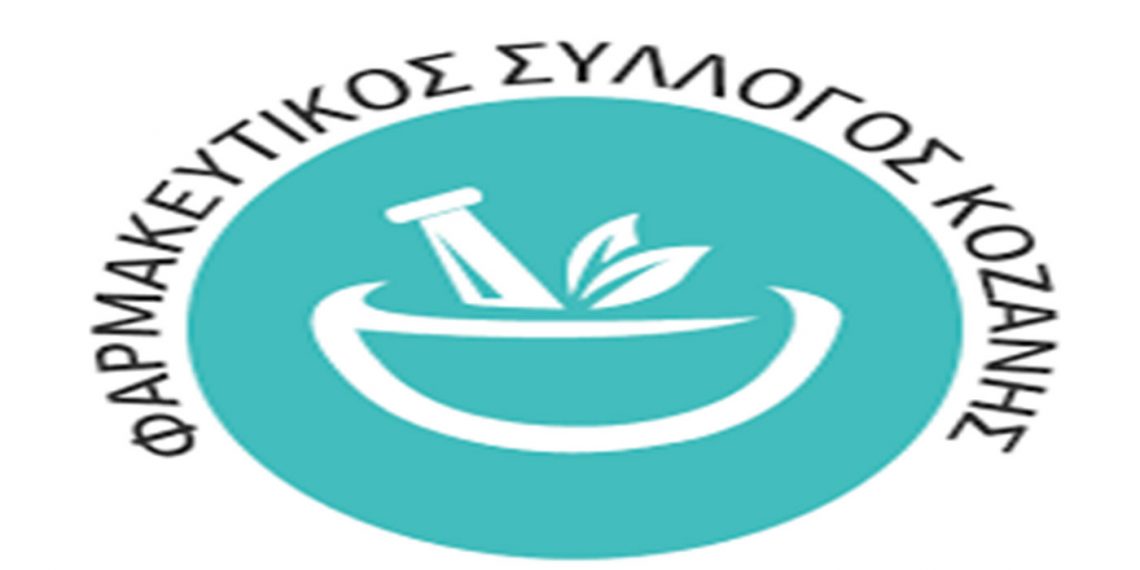 Το νέο Δ. Σ. του Φαρμακευτικού Συλλόγου Κοζάνης- Πρόεδρος του Συλλόγου η Ελένη Τυφοξύλου