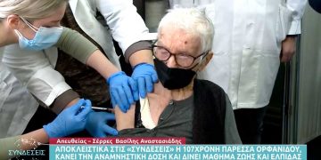 Σέρρες: Η γιαγιά Παρέσσα 107 ετών έκανε την 3η δόση εμβολίου: “Τα εμβόλια είναι γιατροί – Πρέπει όλοι να το κάνουν το εμβόλιο”