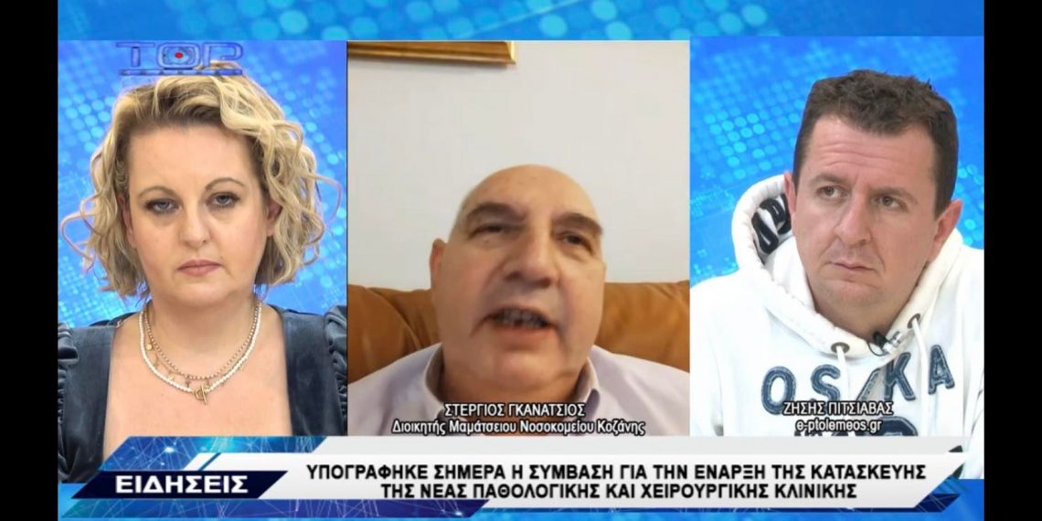 Στέργιος Γκανάτσιος(Διοικητής Μαμάτσειου Νοσοκομείου Κοζάνης): «Να εγκαταλείψει τις χολιγουντιανές παραστάσεις ο Ιατρικός Σύλλογος- Μόνο από τον Πρόεδρο του ΟΗΕ δεν ζήτησε να παραιτηθεί»- VIDEO