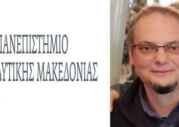 Έφυγε από τη ζωή ο καθηγητής του Πανεπιστημίου Δ. Μακεδονίας Α. Ιορδανίδης