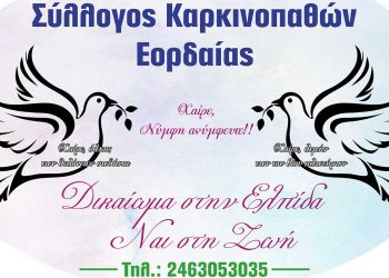 Κοινωνική Πρωτοβουλία του Συλλόγου Καρκινοπαθών Εορδαίας, με Ποντιακές Θεατρικές Παραστάσεις, στην Πτολεμαΐδα