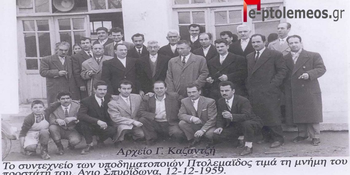 1959: Οι υποδηματοποιοί Πτολεμαϊδος γιορτάζουν τον προστάτη τους Άγιο Σπυρίδωνα- Από την στήλη του Γ. Καζαντζή στον Παλμό της Τετάρτης 12/01