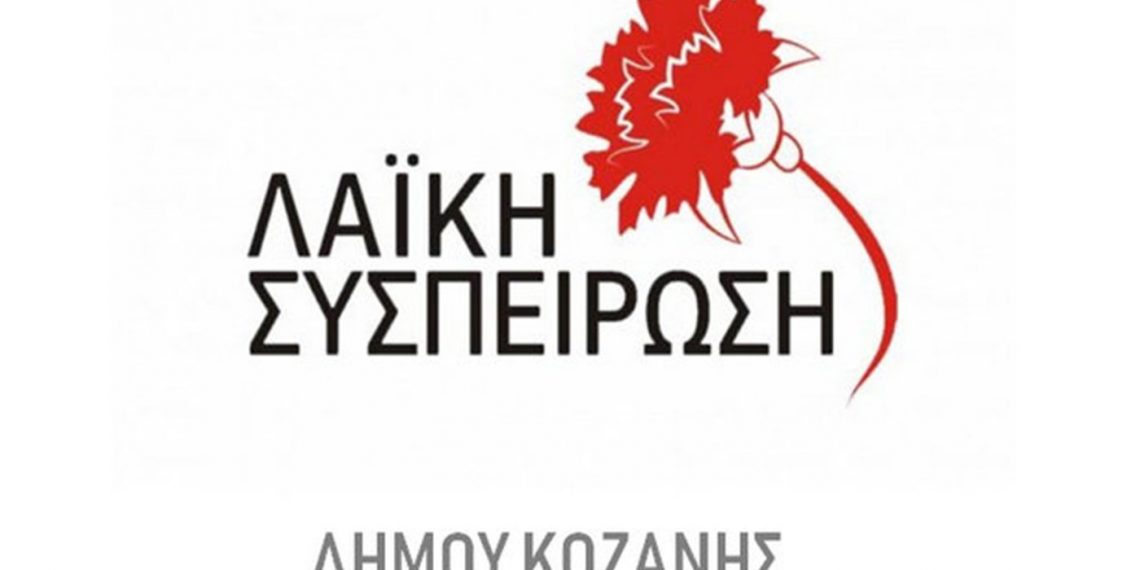Λαϊκή Συσπείρωση Δήμου Κοζάνης: «Το έλλειμμα της ύδρευσης- αποχέτευσης ύψους περίπου 2.400.000 ευρώ για τον προηγούμενο χρόνο σταδιακά θα περάσει στις τσέπες των καταναλωτών»