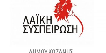 Λαϊκή Συσπείρωση Δήμου Κοζάνης: «Το έλλειμμα της ύδρευσης- αποχέτευσης ύψους περίπου 2.400.000 ευρώ για τον προηγούμενο χρόνο σταδιακά θα περάσει στις τσέπες των καταναλωτών»