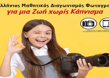 Ελληνική Καρδιολογική Εταιρεία: Πανελλήνιος Μαθητικός Διαγωνισμός Ψηφιακής Φωτογραφίας