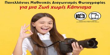 Ελληνική Καρδιολογική Εταιρεία: Πανελλήνιος Μαθητικός Διαγωνισμός Ψηφιακής Φωτογραφίας