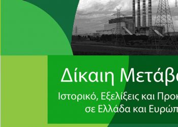 Ορισμός του Δ.Σ. της εταιρείας «Ελληνική Εταιρεία Δίκαιης Αναπτυξιακής Μετάβασης Α.Ε.» (ΕΛΕ.Δ.Α.Μ.) με διακριτικό τίτλο «ΜΕΤΑΒΑΣΗ Α.Ε.»