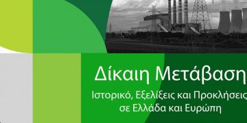 Ορισμός του Δ.Σ. της εταιρείας «Ελληνική Εταιρεία Δίκαιης Αναπτυξιακής Μετάβασης Α.Ε.» (ΕΛΕ.Δ.Α.Μ.) με διακριτικό τίτλο «ΜΕΤΑΒΑΣΗ Α.Ε.»
