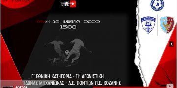 Παρακολουθήστε στις 15:00 το παιχνίδι της ΑΕΠ Κοζάνης στην Μηχανιώνα μέσα από το e-ptolemeos.gr και το Insport.gr