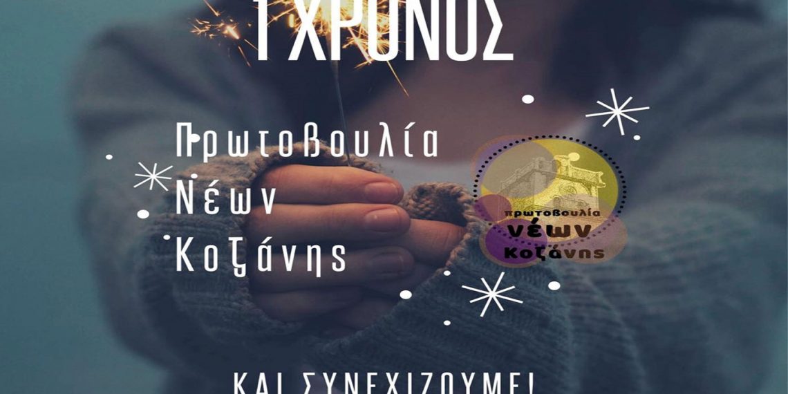 Έγινε ενός έτους η Πρωτοβουλία Νέων Κοζάνης