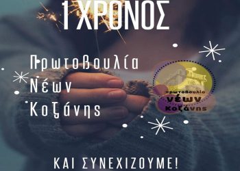 Έγινε ενός έτους η Πρωτοβουλία Νέων Κοζάνης