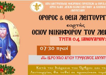 Όρθρος και Θεία Λειτουργία εορτής Οσίου Νικηφόρου του Λεπρού στον Ι.Ν. Αγίου Τρύφωνος Αμυνταίου την Τρίτη 4/1
