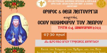 Όρθρος και Θεία Λειτουργία εορτής Οσίου Νικηφόρου του Λεπρού στον Ι.Ν. Αγίου Τρύφωνος Αμυνταίου την Τρίτη 4/1