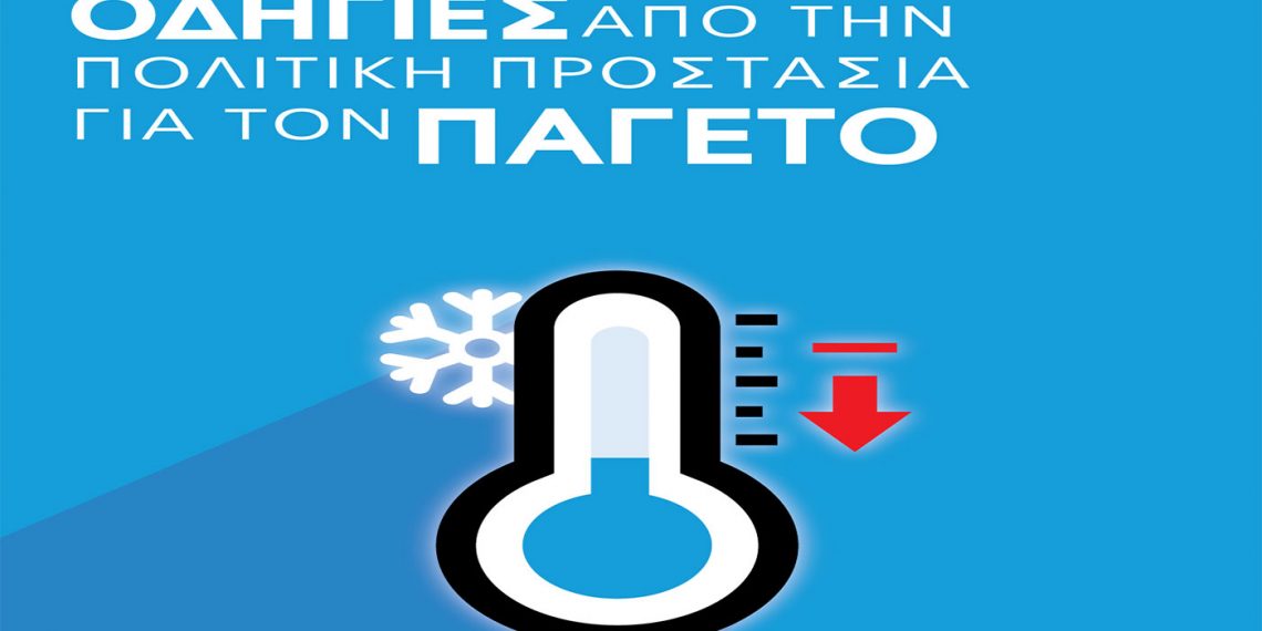 Δήμος Γρεβενών: Οδηγίες από την Πολιτική Προστασία για τον Παγετό