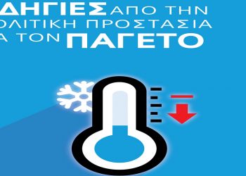 Δήμος Γρεβενών: Οδηγίες από την Πολιτική Προστασία για τον Παγετό