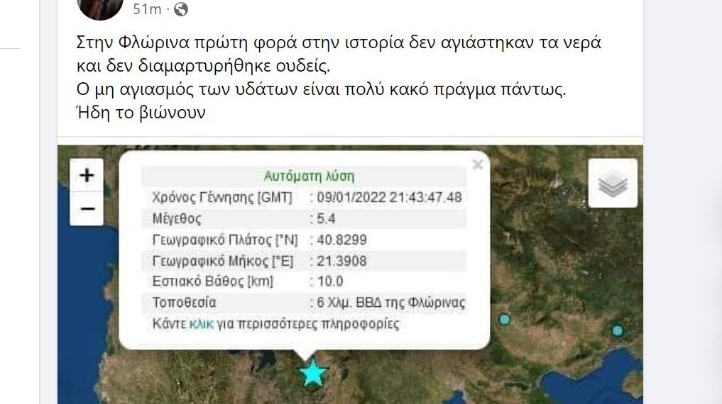 Συνδέει τον μεγάλο σεισμό της Φλώρινας με τον μη αγιασμό των υδάτων η ΡΑΧΗΛ ΜΑΚΡΗ, πρ. Βουλευτής του ΣΥΡΙΖΑ και των ΑΝΕΛ