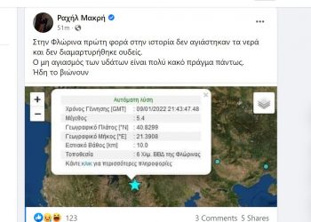 Συνδέει τον μεγάλο σεισμό της Φλώρινας με τον μη αγιασμό των υδάτων η ΡΑΧΗΛ ΜΑΚΡΗ, πρ. Βουλευτής του ΣΥΡΙΖΑ και των ΑΝΕΛ