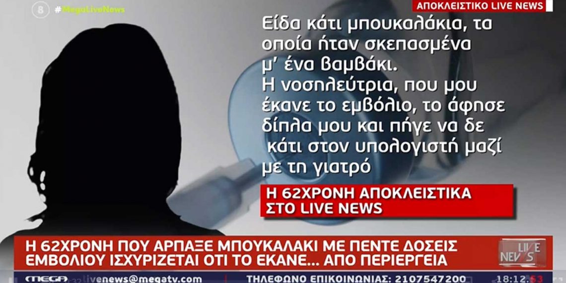 Από… περιέργεια λέει πως πήρε φιαλίδιο με δόσεις εμβολίου 62χρονη στο κέντρο Υγείας Σερβίων