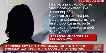 Από… περιέργεια λέει πως πήρε φιαλίδιο με δόσεις εμβολίου 62χρονη στο κέντρο Υγείας Σερβίων