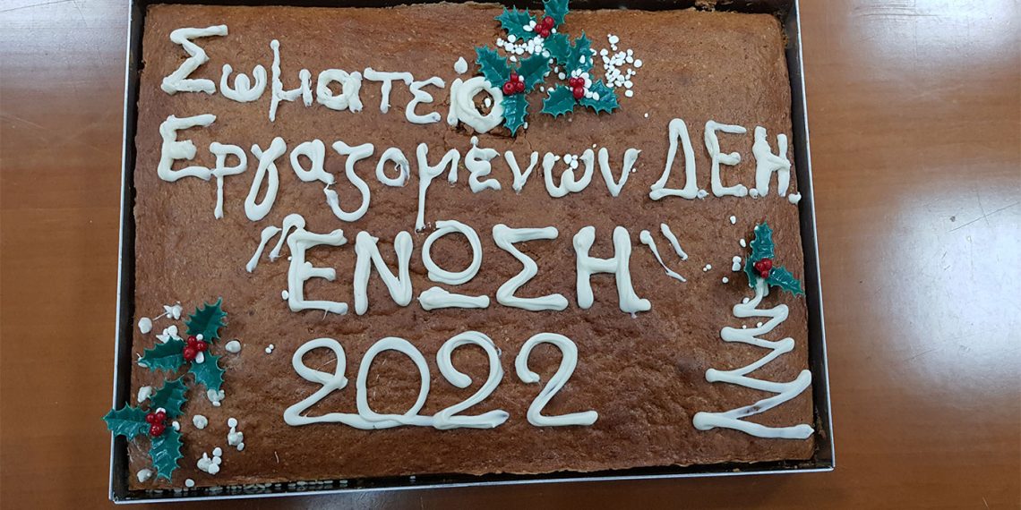 Το Σωματείο Εργαζομένων ΔΕΗ Η «ΕΝΩΣΗ» έκοψε την βασιλόπιτα του (Φωτογραφίες)