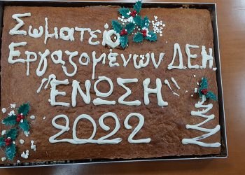 Το Σωματείο Εργαζομένων ΔΕΗ Η «ΕΝΩΣΗ» έκοψε την βασιλόπιτα του (Φωτογραφίες)