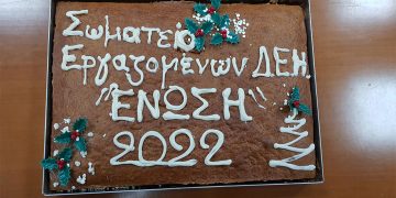 Το Σωματείο Εργαζομένων ΔΕΗ Η «ΕΝΩΣΗ» έκοψε την βασιλόπιτα του (Φωτογραφίες)