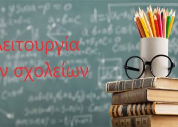 Πως θα λειτουργήσουν αύριο Πέμπτη 27/1 τα σχολεία στον Δήμο Κοζάνης