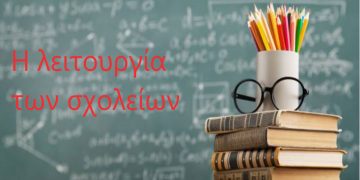 Πως θα λειτουργήσουν αύριο Πέμπτη 27/1 τα σχολεία στον Δήμο Κοζάνης