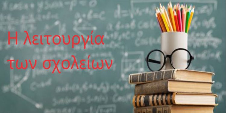 Πως θα λειτουργήσουν αύριο Πέμπτη 27/1 τα σχολεία στον Δήμο Κοζάνης