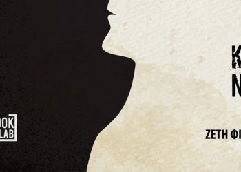 Διαγωνισμός του e-ptolemeos.gr: Δύο τυχεροί θα κερδίσουν το βιβλίο της Ζέτης Φίτσιου ‘’Το Κουνούπι’’