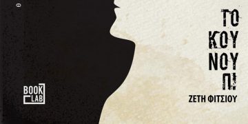 Διαγωνισμός του e-ptolemeos.gr: Δύο τυχεροί θα κερδίσουν το βιβλίο της Ζέτης Φίτσιου ‘’Το Κουνούπι’’