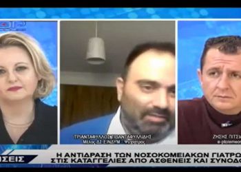 “Είναι αδιανόητο να πάμε στο νοσοκομείο και να προπηλακίζουμε αυτούς που θα μας θεραπεύσουν” – Το μέλος του ΔΣ της Ένωσης Νοσοκομειακών Γιατρών Τρ. Τριανταφυλλίδης για τις καταγγελίες “απειλών” στο Μαμάτσειο-VIDEO