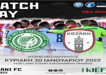 Ποδόσφαιρο: Για να διευρύνει το σερί της η Κοζάνη στα Τρίκαλα Ημαθίας την Κυριακή