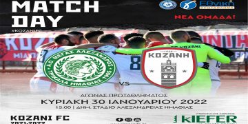 Ποδόσφαιρο: Για να διευρύνει το σερί της η Κοζάνη στα Τρίκαλα Ημαθίας την Κυριακή