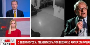 Σεισμός στη Φλώρινα -Τσελέντης: Μάλλον ήταν ο κύριος, θα έχουμε πολλούς μετασεισμούς τις επόμενες ημέρες