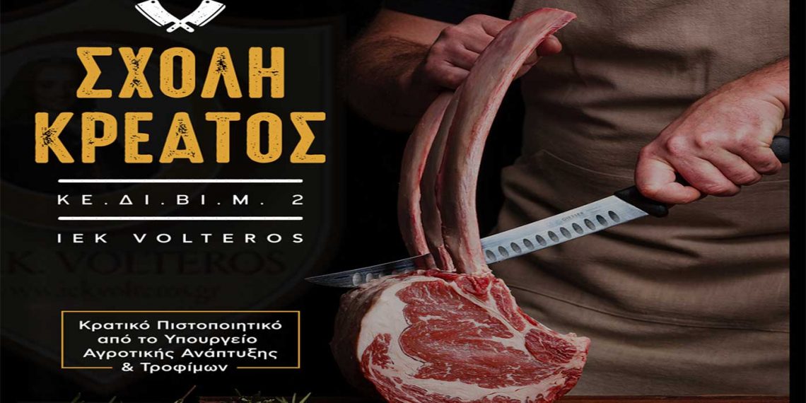 Κε.Δι.Βι.Μ. 2 – ΙΕΚ VOLTEROS: Η πρώτη Ιδιωτική Σχολή Κρεοπώλη απ’ το ΙΕΚ VOLTEROS.  Αναγνωρισμένο Πιστοποιητικό Επαγγελματία Κρεοπώλη από το Υπουργείο Αγροτικής Ανάπτυξης και Τροφίμων (Νέος Κύκλος)