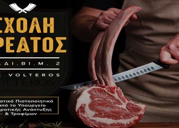 Κε.Δι.Βι.Μ. 2 – ΙΕΚ VOLTEROS: Η πρώτη Ιδιωτική Σχολή Κρεοπώλη απ’ το ΙΕΚ VOLTEROS.  Αναγνωρισμένο Πιστοποιητικό Επαγγελματία Κρεοπώλη από το Υπουργείο Αγροτικής Ανάπτυξης και Τροφίμων (Νέος Κύκλος)