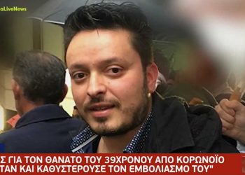 Καστοριά: Θρήνος για τον 39χρονο Μ. Ζησόπουλο – “Δεν ήταν αρνητής, ήταν λίγο αμφίβολος”, λέει ο αδερφός του- Ακόμη δεν έχει ενημερωθεί η νοσούσα μητέρα του-VIDEO