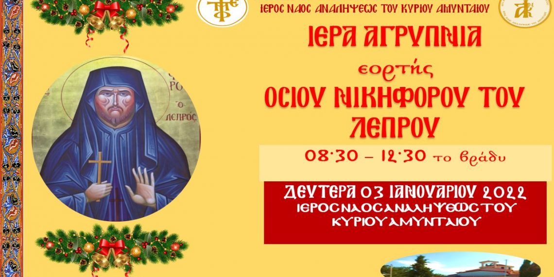 Ιερά Αγρυπνία στον Ι.Ν. Αναλήψεως του Κυρίου Αμυνταίου την Δευτέρα 03 Ιανουαρίου