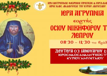 Ιερά Αγρυπνία στον Ι.Ν. Αναλήψεως του Κυρίου Αμυνταίου την Δευτέρα 03 Ιανουαρίου